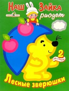 Наш зайка рисует лесные зверюшки