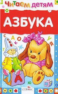 Азбука. Читаем детям (белая)