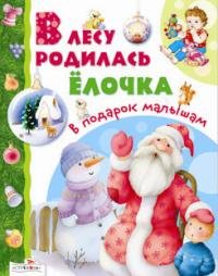 В подарок малышам: В лесу родилась елочка