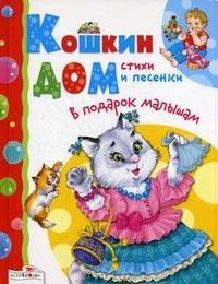 Кошкин дом. Стихи и песенки