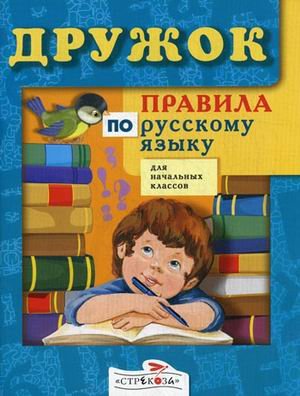 Дружок: Правила по русскому языку для начасть классов