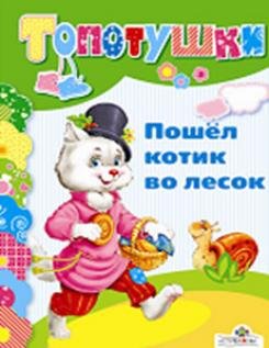 Пошел котик во лесок