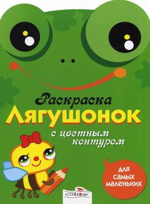 Раскраска для самых маленьких. Лягушонок