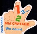 Мы считаем