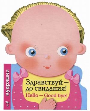 Здравствуй - до свидания!