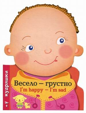 Весело-грустно.(Im happy-Im sad)