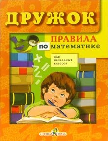 Дружок: Правила по математике для начасть классов