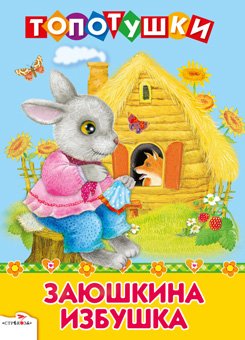 Заюшкина избушка