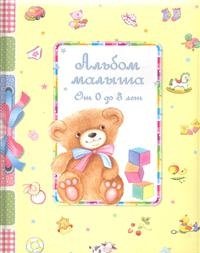 Альбом малыша от 0 до 3