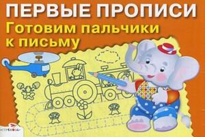 Прописи. Готовим пальчики к письму