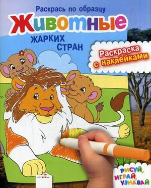 Раскрась по образцу. Животные жарких стран