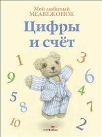 Цифры и счет