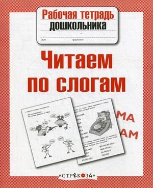 Читаем по слогам