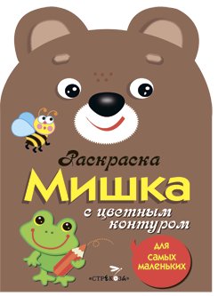 Раскраска для самых маленьких. Мишка