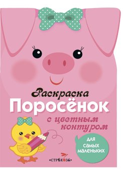 Раскраска для самых маленьких. Поросенок