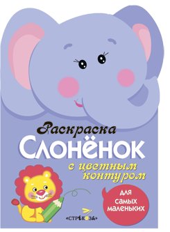 Раскраска для самых маленьких. Слоненок