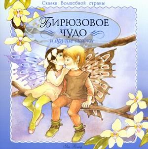 Бирюзовое чудо