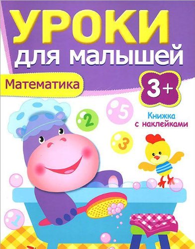 Уроки для малышей 3+. Математика