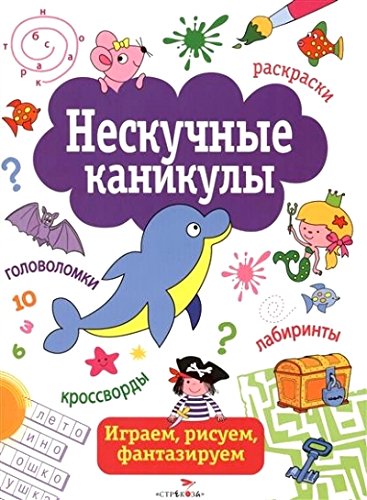Нескучные каникулы.Вып.1.