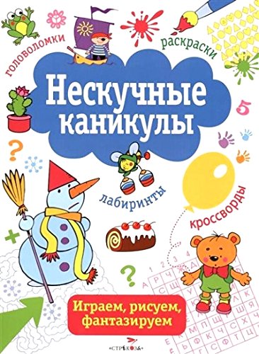 Нескучные каникулы.Вып.2