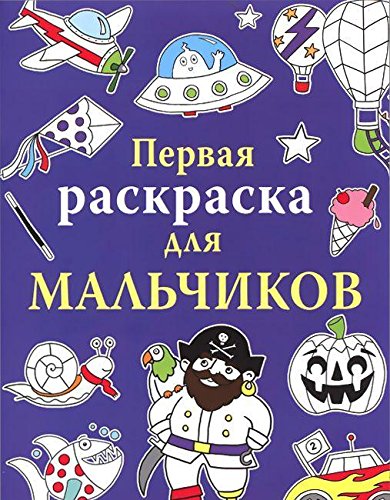 Первая раскраска для мальчиков