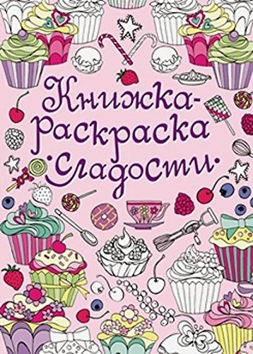Книжка-раскраска. Сладости