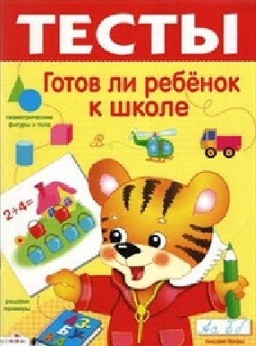 Готов ли ребенок к школе