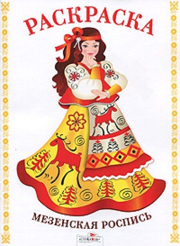Раскраска. Народные узоры. Мезенская роспись