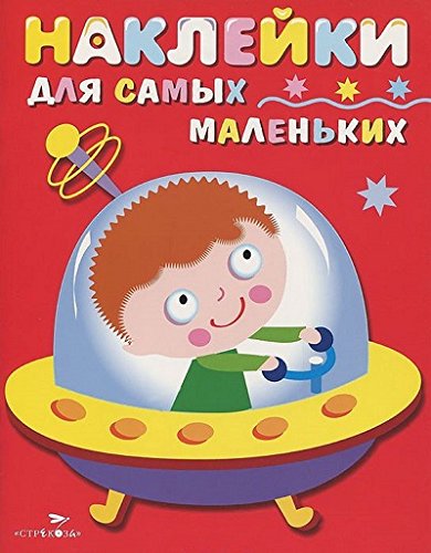 Наклейки д/самых маленьких. Вып.4 Космич. корабль