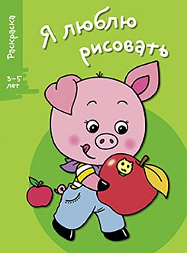 Я люблю рисовать 3-5 лет Вып.7 Поросенок