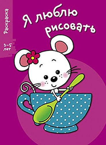 Я люблю рисовать 3-5 лет Вып.8 Мышка в чашке