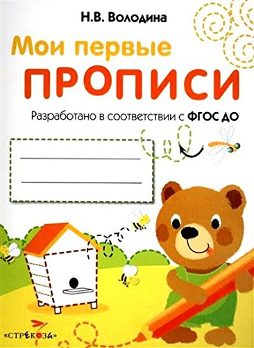 Мои первые прописи.Вып.2.Петельки и спиральки (ФГОС ДО)