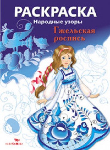 Народные узоры. Раскраска. Гжельская роспись