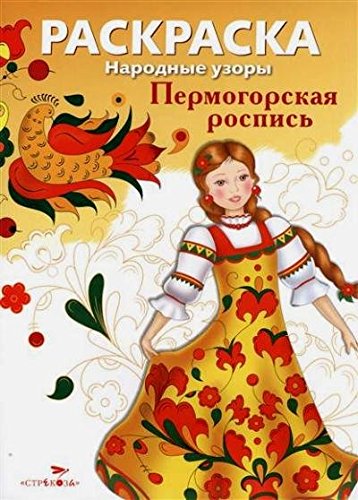 Народные узоры. Раскраска. Пермогорская роспись