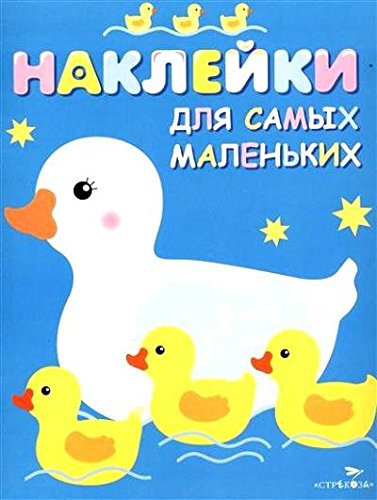 Наклейки д/самых маленьких. Вып.6 Мама-утка