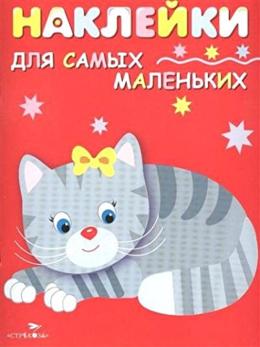 Наклейки д/самых маленьких. Вып.7. Котенок