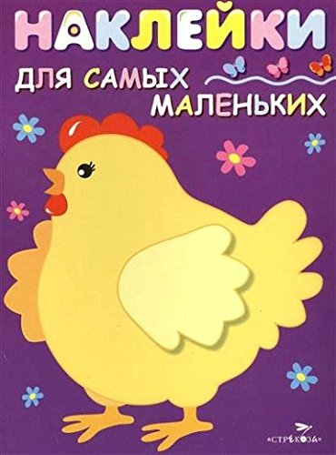 Наклейки д/самых маленьких. Вып.8 Курочка-хохлатка