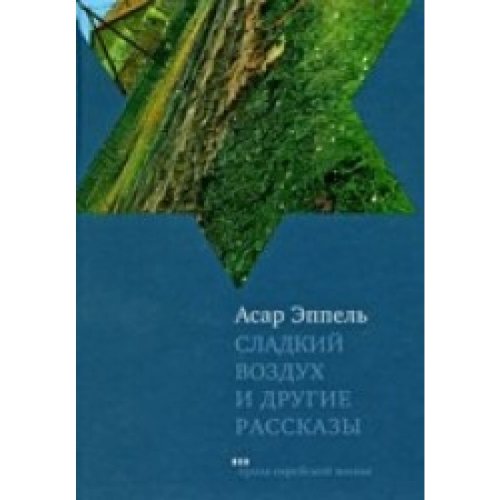 Сладкий воздух и другие рассказы