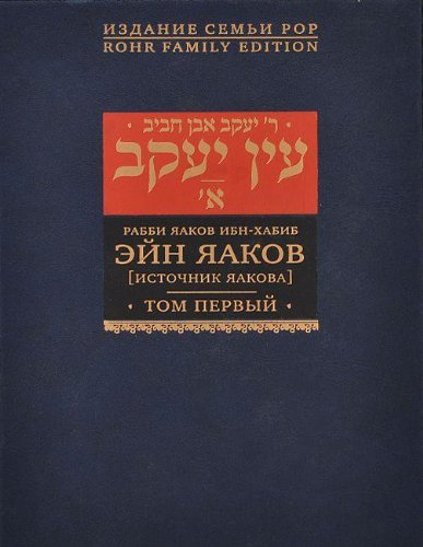 .Эйн Яаков.Т-1.Источник Яакова