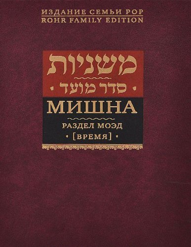 Мишна.Раздел Моэд (Время)