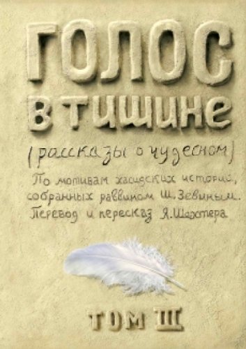 Голос в тишине.Т-3