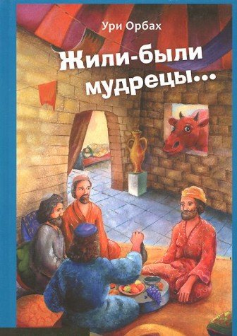 Жили-были мудрецы