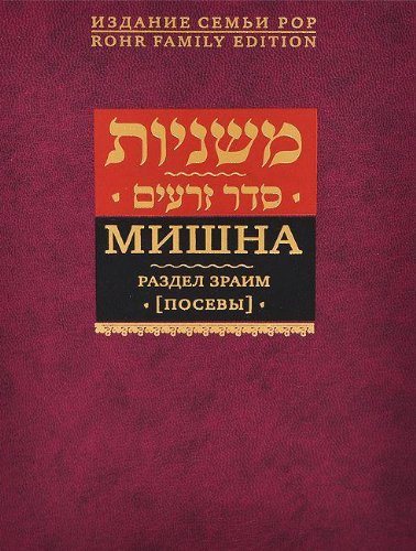 Мишна.Раздел Зраим (Посевы)