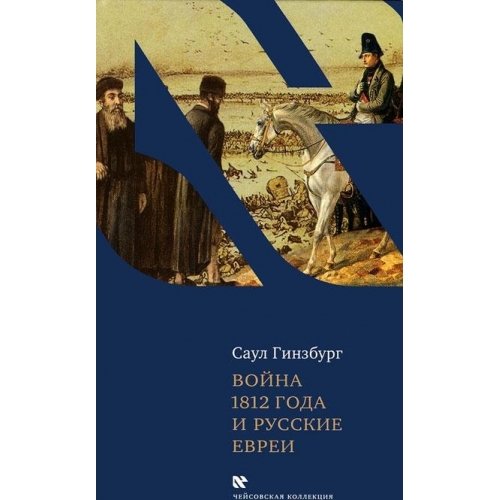 Война 1812 года и русские евреи