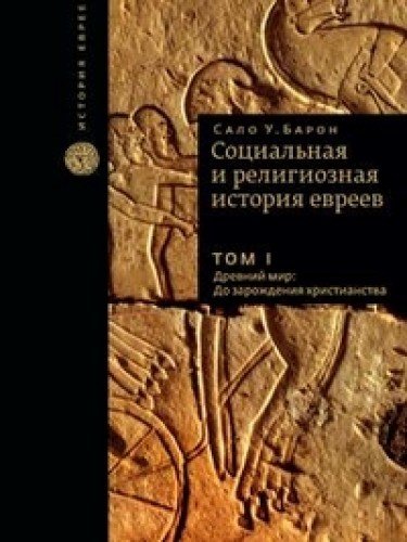 Социальная и религиозная история евреев.Т-1