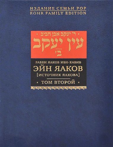 Эйн Яаков.Т-2.Источник Яакова