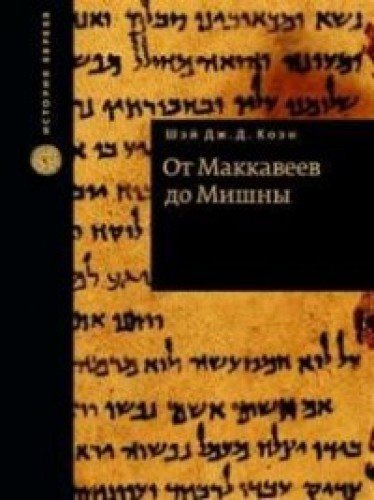 От Макеев до Мишны