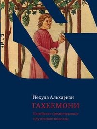 Тахкемони. Еврейские средневековые плутовские новеллы