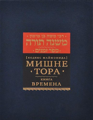 Мишне Тора.Времена