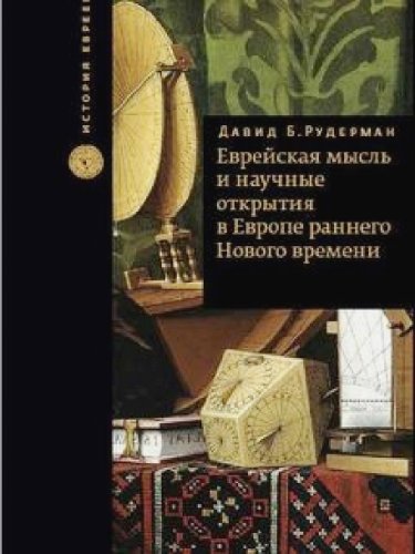 Еврейская мысль и научные открытия в Европе.Нов.вр
